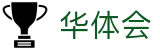 华体会(中国) - 官方入口